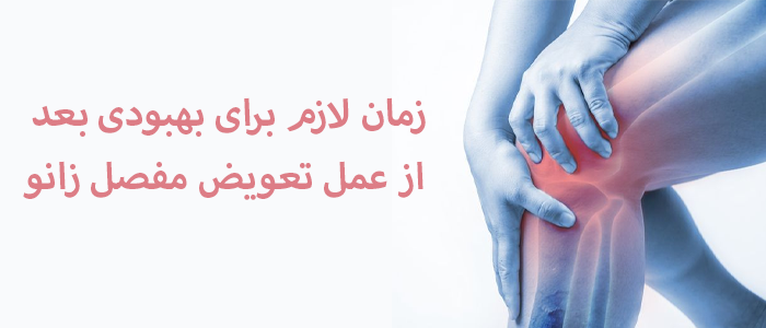 زمان لازم برای بهبودی بعد از عمل تعویض مفصل زانو