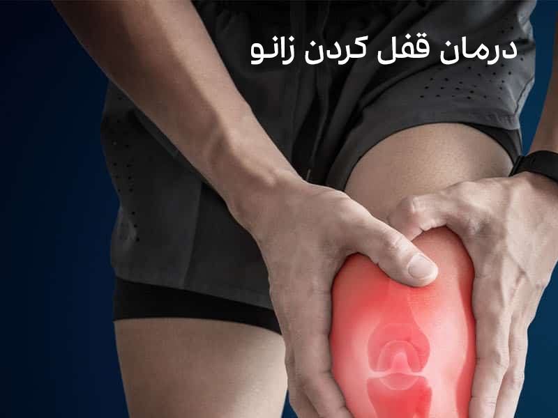 درمان قفل کردن زانو