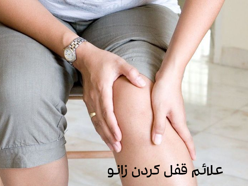 علائم قفل کردن زانو