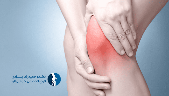 علت ایجاد ورم زانو پس از عمل مینیسک
