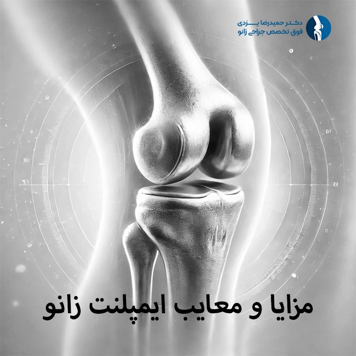 مزایا و معایب ایمپلنت زانو