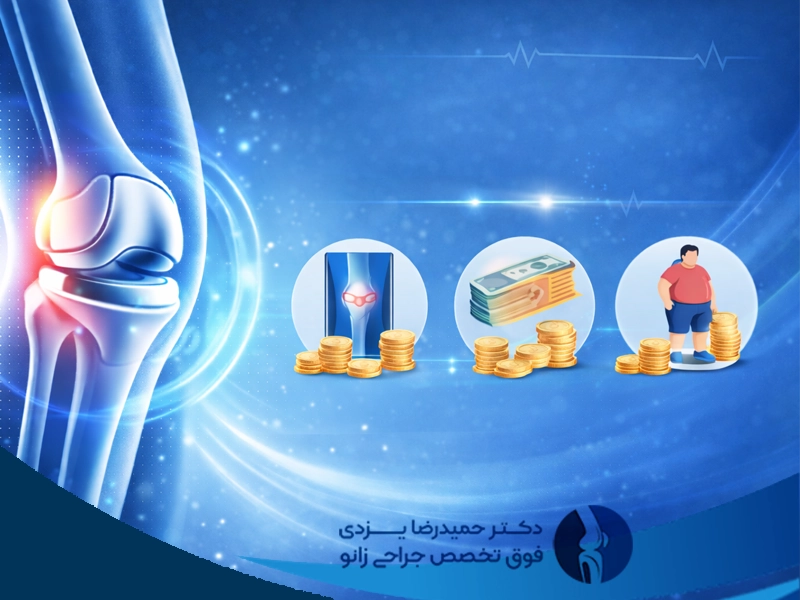 هزینه تعویض مفصل زانو