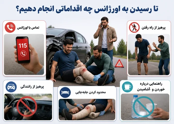 اقدامات اولیه برای آسیب زانو تا رسیدن اورژانس