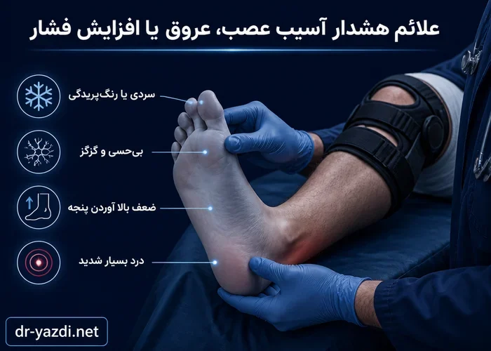 بررسی سردی پا و ضعف پنجه پس از آسیب زانو